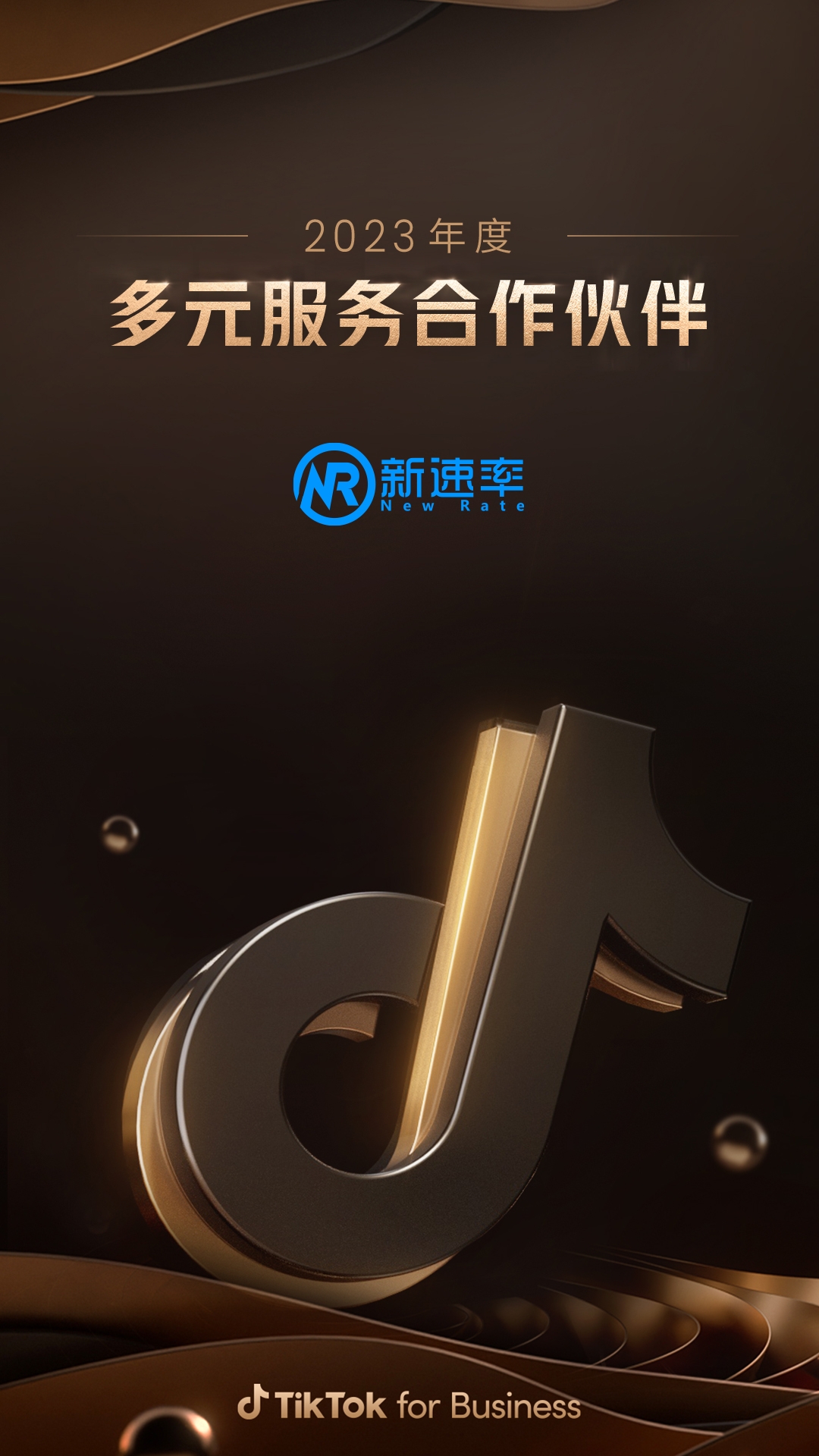 2023年度 TikTok for Business 多元服务合作伙伴