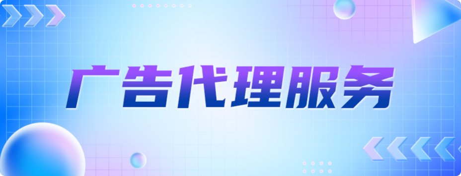 广告代理服务